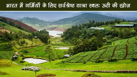 भारत में गर्मियों के लिए सर्वश्रेष्ठ यात्रा स्थल: ऊटी की खोज
