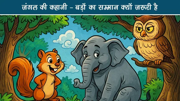 जंगल की कहानी - बड़ों का सम्मान क्यों जरूरी है