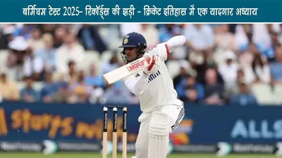 बर्मिंघम टेस्ट 2025: रिकॉर्ड्स की झड़ी - क्रिकेट इतिहास में एक यादगार अध्याय