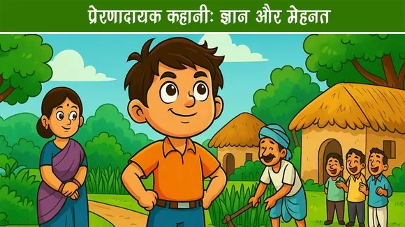 प्रेरणादायक कहानी: ज्ञान और मेहनत