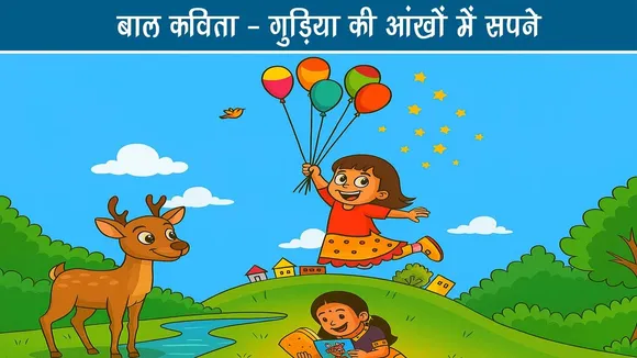 बाल कविता : गुड़िया की आंखों में सपने