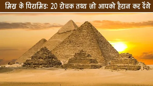 मिस्र के पिरामिड: 20 रोचक तथ्य जो आपको हैरान कर देंगे