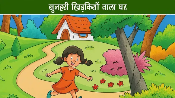 बाल कहानी : सुनहरी खिड़कियों वाला घर