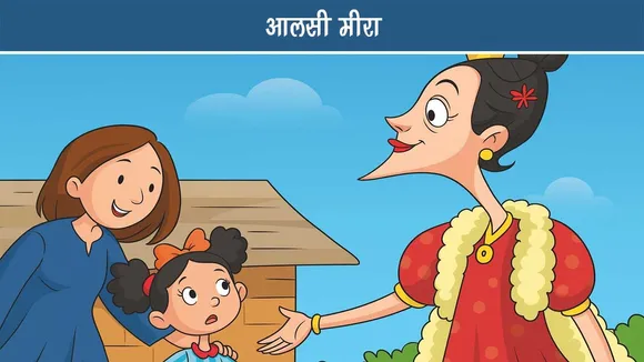 Fun Story: मीरा आलसी