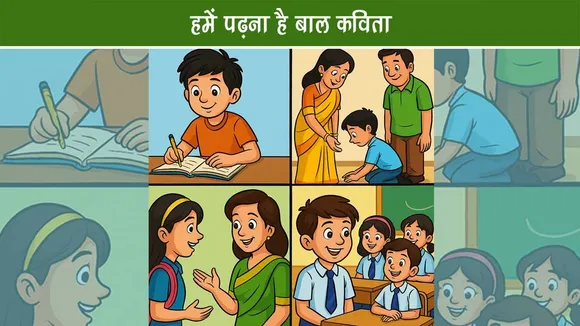 बाल कविता - हमें पढ़ना है