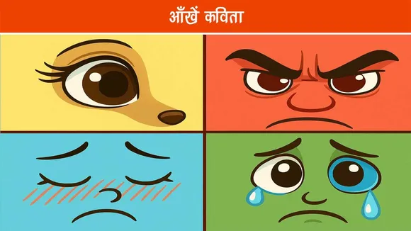 आँखें कविता