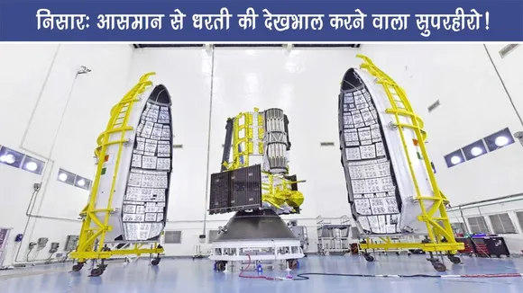 निसार: आसमान से धरती की देखभाल करने वाला सुपरहीरो!