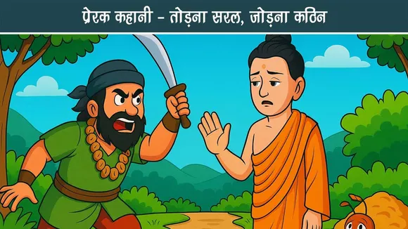 प्रेरक कथा | तोड़ना सरल, जोड़ना कठिन