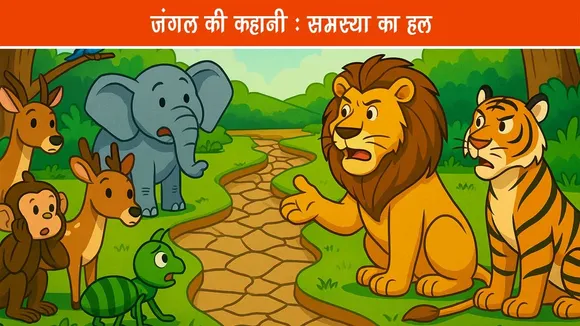 समस्या का हल: एक जंगल की कहानी