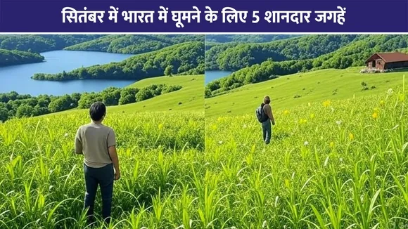 सितंबर में भारत में घूमने के लिए 5 शानदार जगहें