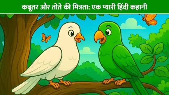 कबूतर और तोते की मित्रता: एक प्यारी हिंदी कहानी