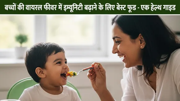 बच्चों की वायरल फीवर में इम्यूनिटी बढ़ाने के लिए बेस्ट फूड - एक हेल्थ गाइड