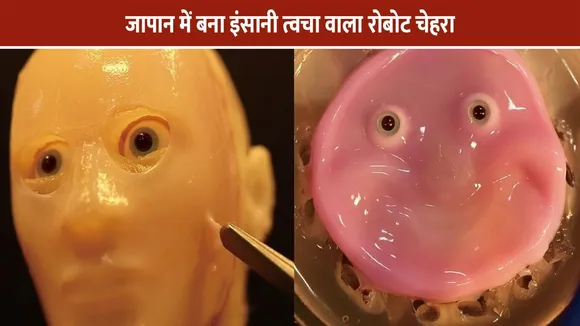 जापान में बना इंसानी त्वचा वाला रोबोट चेहरा