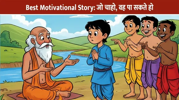 Best Motivational Story: जो चाहो, वह पा सकते हो