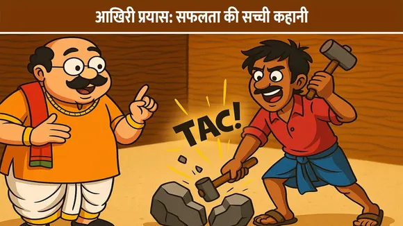 आखिरी प्रयास: सफलता की सच्ची कहानी