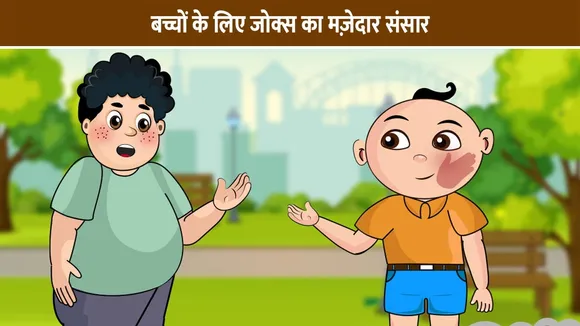 बच्चों के लिए जोक्स का मज़ेदार संसार