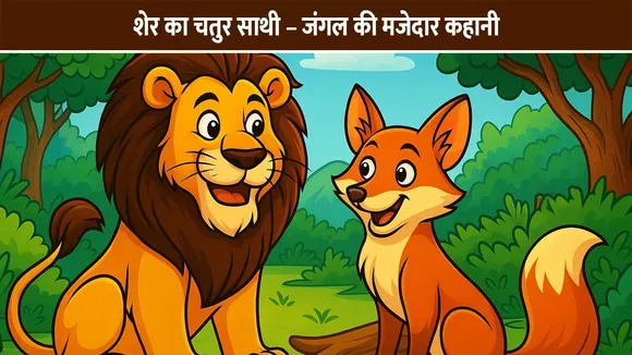 शेर का चतुर साथी – जंगल की मजेदार कहानी