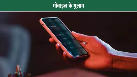 मोबाइल के गुलाम हो रहे हैं बच्चे