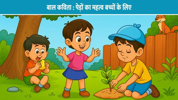 बाल कविता : पेड़ों का महत्व बच्चों के लिए