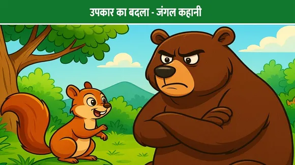 उपकार का बदला: जंगल की कहानी