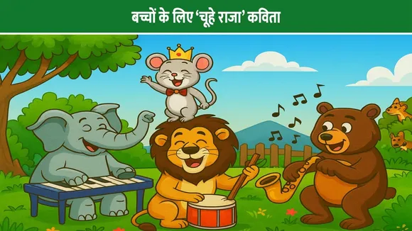 बच्चों के लिए 'चूहे राजा' कविता
