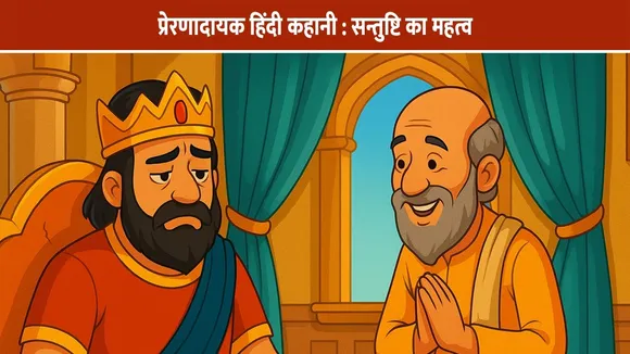 प्रेरणादायक हिंदी कहानी : सन्तुष्टि का महत्व