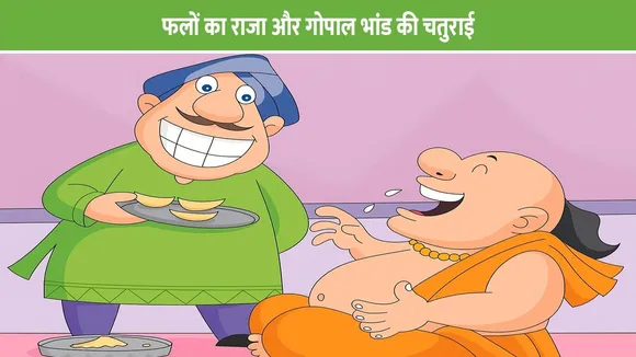 फलों का राजा और गोपाल भांड की चतुराई: हास्य और बुद्धिमानी की कहानी