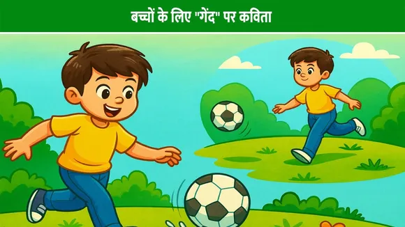 बच्चों के लिए गेंद पर कविता