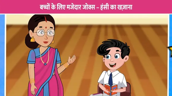 बच्चों के लिए मजेदार जोक्स – हंसी का खज़ाना