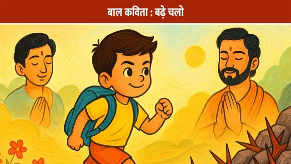 बाल कविता  - बढ़े चलो