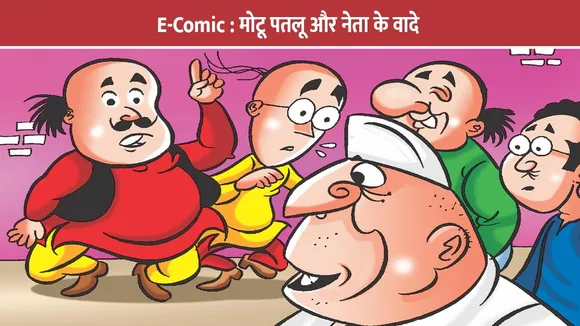 E-Comic : मोटू पतलू और नेता के वादे
