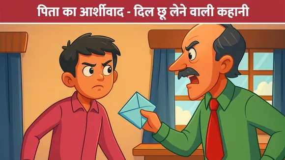 पिता का आर्शीवाद - दिल छू लेने वाली कहानी