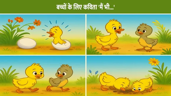 बच्चों के लिए कविता 'मैं भी...'