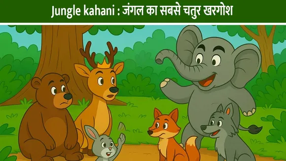 Jungle kahani : जंगल का सबसे चतुर खरगोश