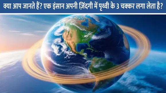 🚶 क्या आप जानते हैं? एक इंसान अपनी ज़िंदगी में पृथ्वी के 3 चक्कर लगा लेता है! 🌎
