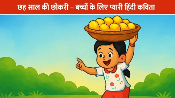 छह साल की छोकरी – बच्चों के लिए प्यारी हिंदी कविता (Kids Poem in Hindi)