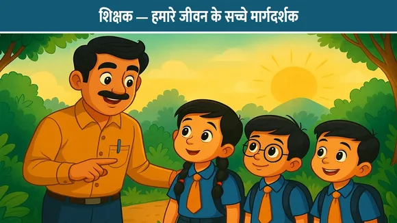 शिक्षक — हमारे जीवन के सच्चे मार्गदर्शक