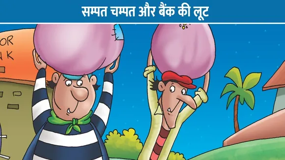 E-Comic : सम्पत चम्पत और बैंक की लूट