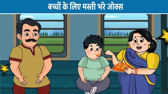 बच्चों के लिए मस्ती भरे जोक्स