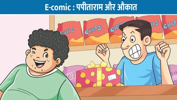 E-comic : पपीताराम और औकात