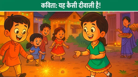कविता: यह कैसी दीवाली है!