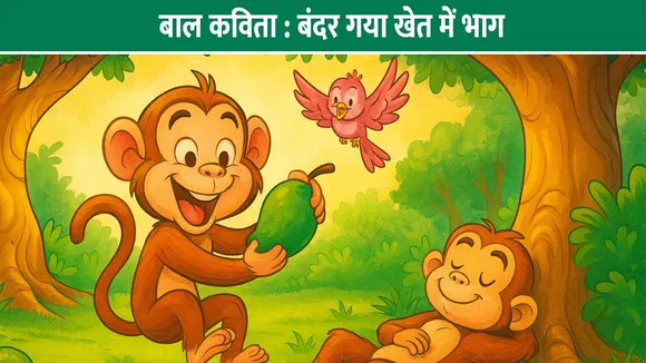 बाल कविता : बंदर गया खेत में भाग