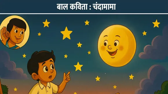 बाल कविता : चंदामामा