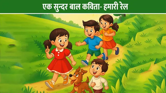 एक सुन्दर बाल कविता- हमारी रेल