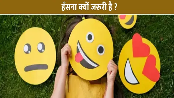 Rochak Baatein : हँसना क्यों जरूरी है ?