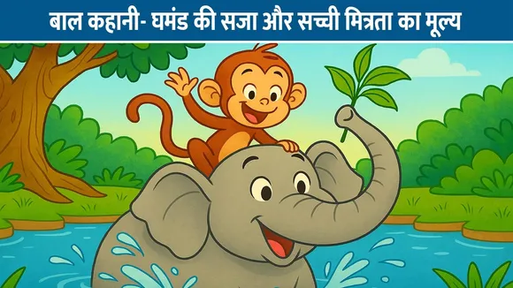 बाल कहानी- घमंड की सजा और सच्ची मित्रता का मूल्य (Motivational Story in Hindi)