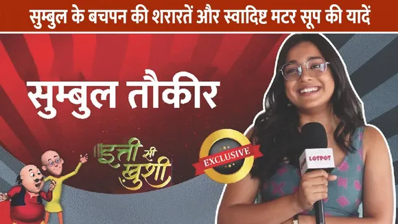 सुम्बुल के बचपन की शरारतें और स्वादिष्ट मटर सूप की यादें: 'इत्ती सी खुशी' की अन्विता दिवेकर का लोटपोट इंटरव्यू