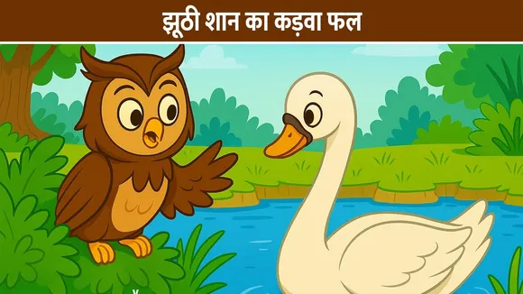 झूठी शान का कड़वा फल: कैसे एक उल्लू ने घमंड में खोया अपना सबसे प्यारा दोस्त? | प्रेरणादायक हिंदी कहानी