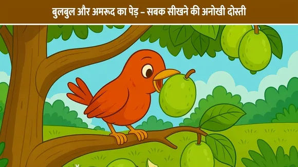 बुलबुल और अमरूद का पेड़ – सबक सीखने की अनोखी दोस्ती