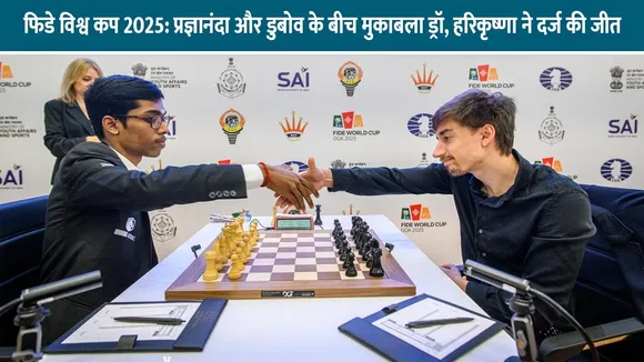 फिडे विश्व कप 2025: प्रज्ञानंदा ने दिया डुबोव को कड़ी टक्कर, हरिकृष्णा की दमदार जीत